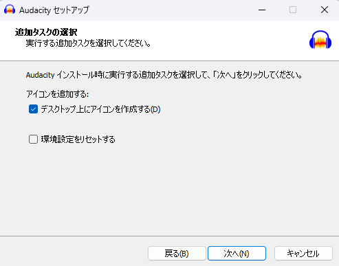 Audacityの追加タスクの選択