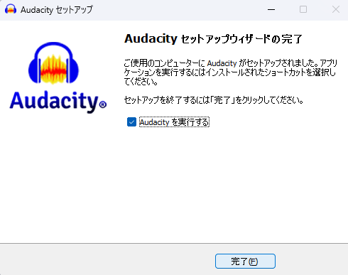 Audacityのセットアップウィザードの完了