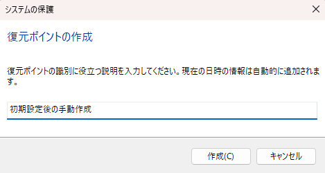 復元ポイントの作成の画面