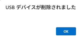 デバイスが削除されました