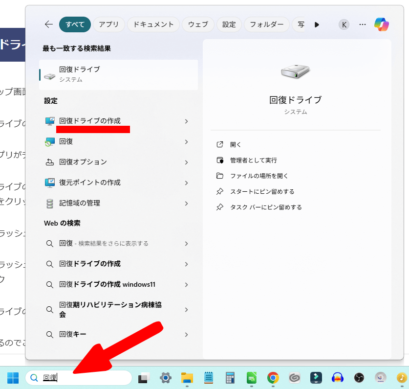 回復ドライブの検索