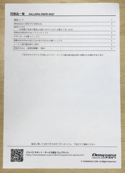 GALLERIA RM7R-R56Tの同梱品一覧