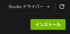 NIVIDAアプリのStudioドライバーのインストールボタン
