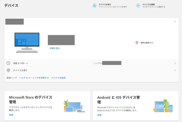 Microsoftアカウントのデバイス