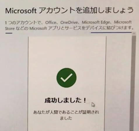 Microsoftアカウントの人間の証明