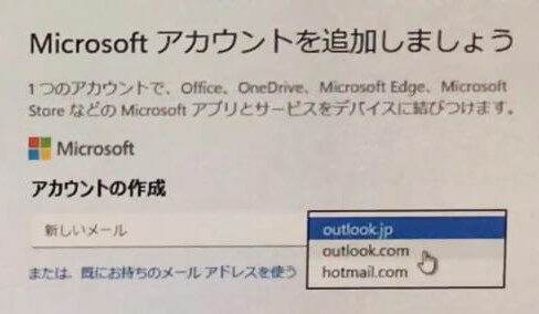 Microsoftのメールアドレスのドメイン選択