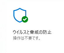 ウィルスと脅威の防止の操作は不要です