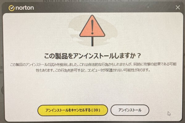 ノートンのアンインストールボタン