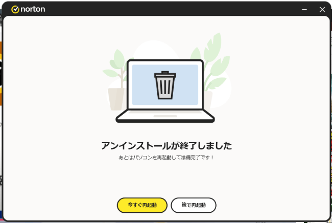 ノートンのアンインストール終了の画面