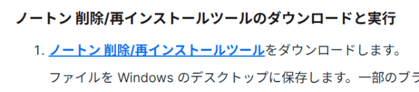 ノートンのアンインストールツールのリンク