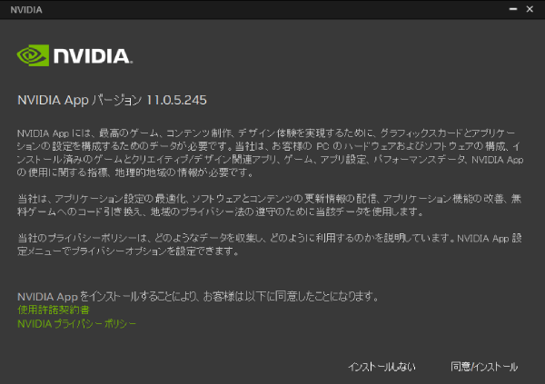 NVIDIAアプリの同意の画面