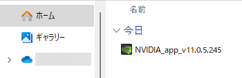 NVIDIAアプリのインストーラーのファイル