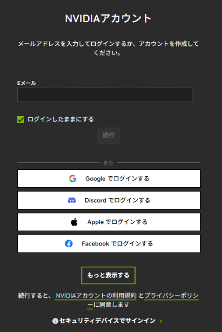 NVIDIAアプリのログイン画面