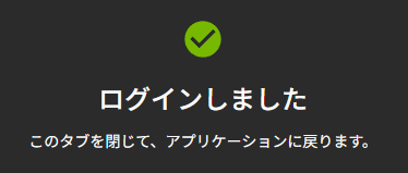 NVIDIAアプリのログイン完了メッセージ