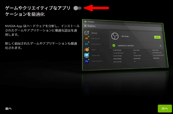 NVIDIAアプリの最適化の選択画面