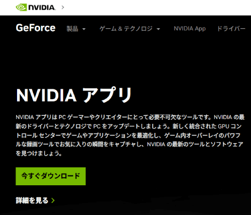 NVIDIAアプリのページ