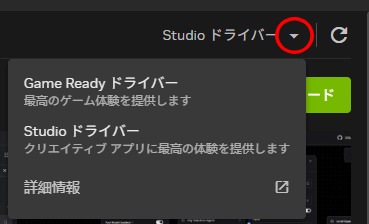 NIVIDAアプリのStudioドライバー選択の画面