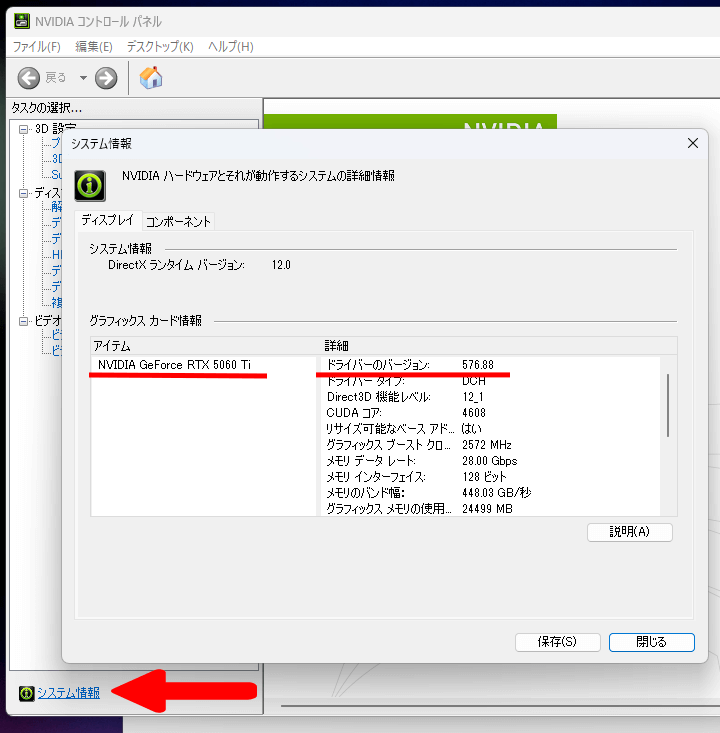 NVIDIAコントロールパネルのシステム情報