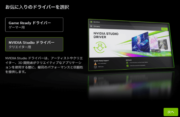 NVIDIAのドライバーの選択画面