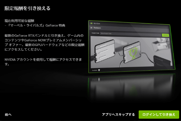 NVIDIAの限定報酬を引き換える画面