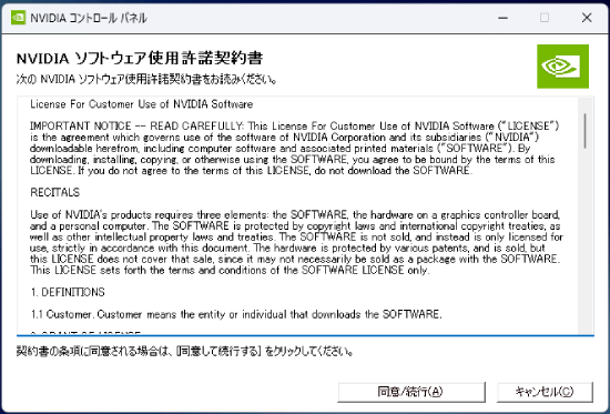 NVIDIAソフトウェア使用許諾契約書