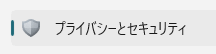 プライバシーとセキュリティ