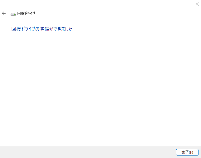 回復ドライブを作成完了