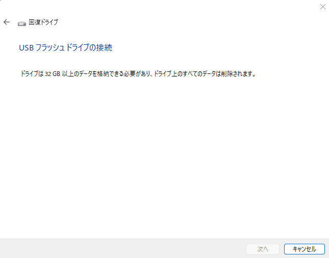 回復ドライブのUSBメモリ接続の画面