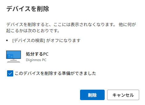 デバイスを削除