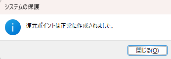 復元ポイント作成完了の画面
