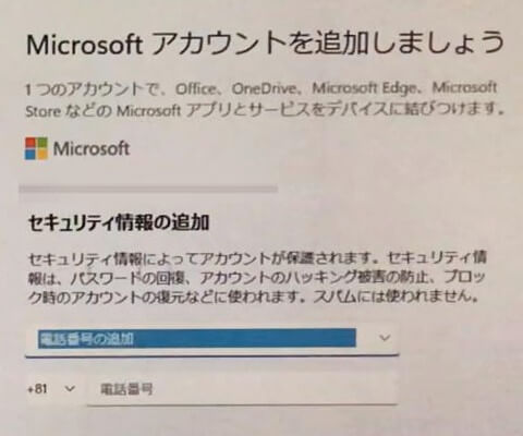 Microsoftアカウントのセキュリティ情報追加
