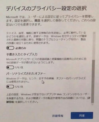 デバイスのプライバシー設定の選択