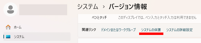 システムの保護のリンク