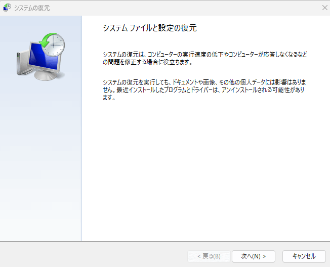 システム ファイルと設定の復元の画面