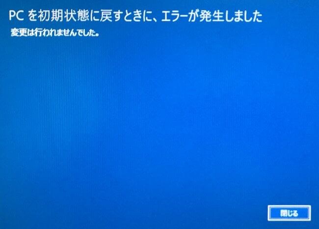 PCを初期状態に戻すときにエラーが発生しました