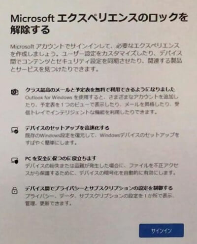 Microsoftエクスペリエンスのロックを解除する