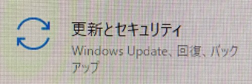 更新とセキュリティ