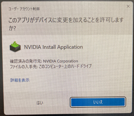 NVIDIAインストールアプリのユーザーアカウント制御画面