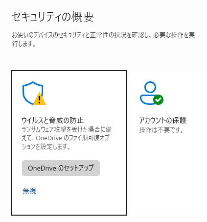 ウィルスと脅威の防止