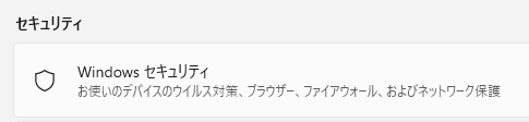 Windowsセキュリティ