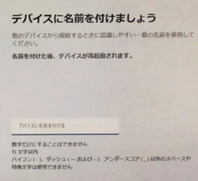 Windows11の「デバイスに名前を付ける」