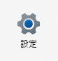 Windows11の設定アイコン