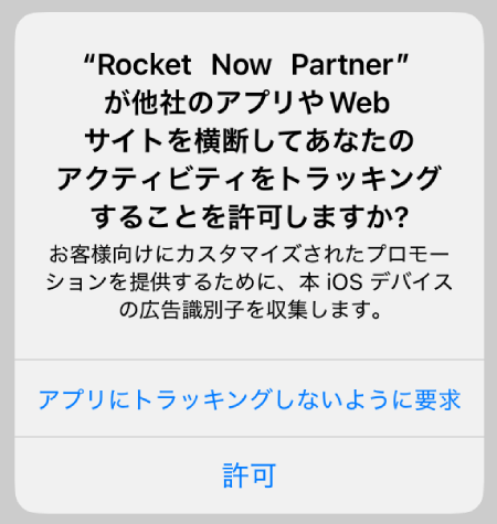 ロケットナウの配達アプリのトラッキングの許可