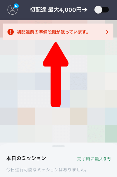 ロケットナウの配達アプリの登録完了前