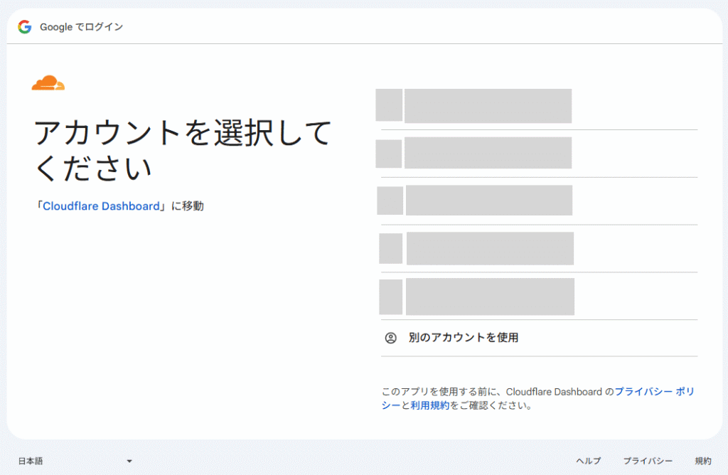 CloudflareのGoogleアカウント選択画面