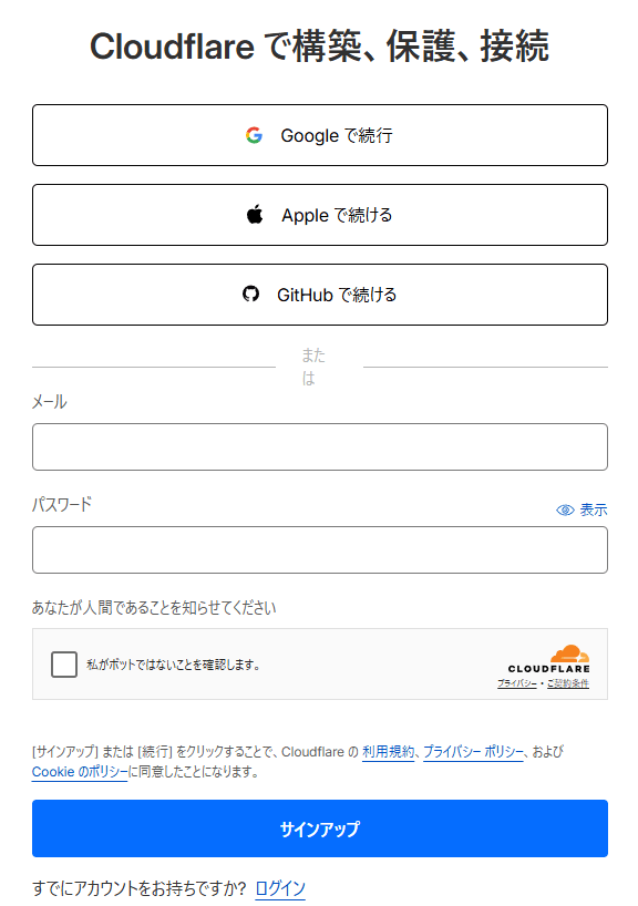 Cloudflareのサインアップ画面