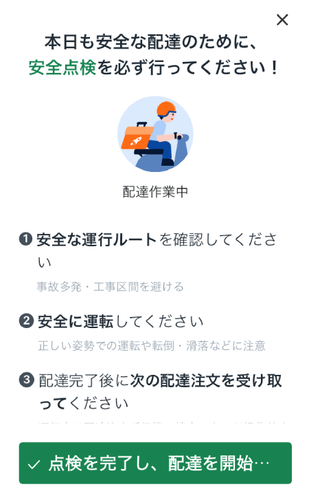 ロケットナウの配達の安全点検を完了する