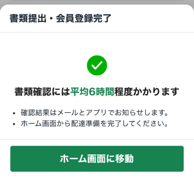 ロケットナウの配達アプリの書類提出完了