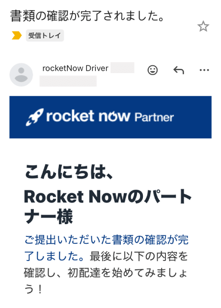 ロケットナウの配達の書類確認完了