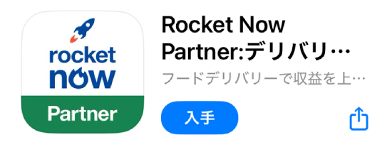 ロケットナウの配達アプリの入手